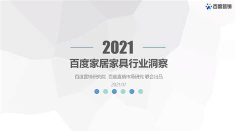 2021年百度家居家具行业洞察-百度营销-2021.7-36页【pdf】 - 房课堂