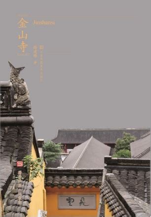 金山寺——山不在高，有仙则名 - 中国民族宗教网