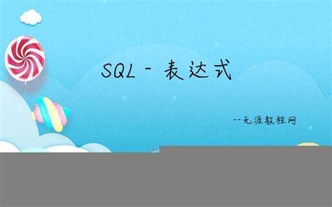 SQL-Server教程-第05章-T-SQL基础-1-DDL_腾讯视频