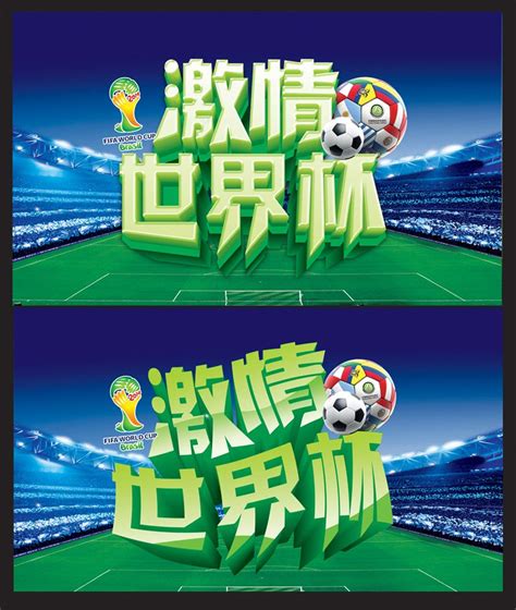 激情世界杯活动海报背景设计PSD素材 - 爱图网设计图片素材下载