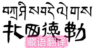 word藏文，藏语短句在线翻译中文的操作是什么 - 科猫网