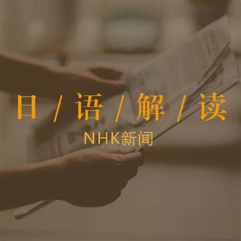 日语新闻解读35-新闻音频（慢速）_未名天日语 · NHK日语新闻解读__企鹅FM