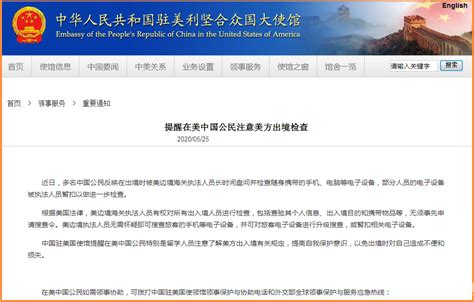 中国驻美国使馆提醒中国公民特别留学生注意美方出境检查_航空要闻_资讯_航空圈