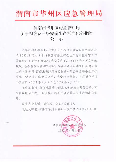 渭南市华州区应急管理局关于拟确认三级安全生产标准化企业的公示--华州区人民政府