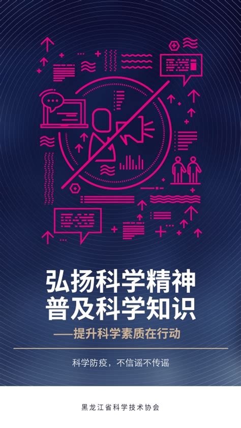 黑龙江科协 全民科学素质纲要 提升科学素质在行动宣传海报