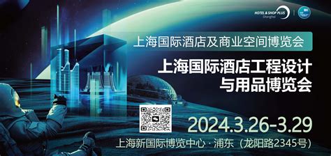 2024上海国际酒店及商业空间博览会丨2024上海国际酒店工程设计与用品博览会