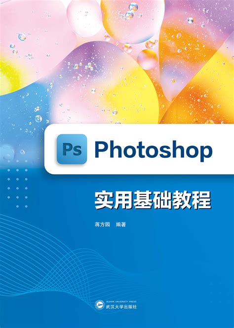 Photoshop实用教程(第3版)【上智云图】 - 职业教育 - 上海交通大学出版社