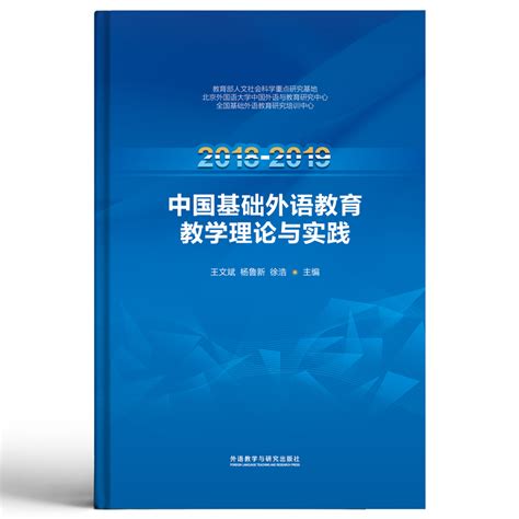 2018-2019中国基础外语教育教学理论与实践 - 每周新书 - 外语教学与研究出版社