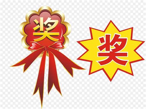 奖字图片
