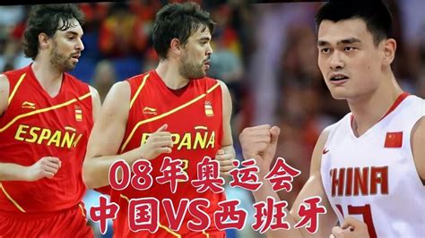 （二）08年奥运会中国VS西班牙，中国男篮历史上最痛的失利！！_腾讯视频
