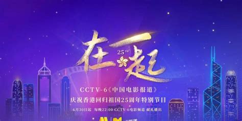 《中国电影报道》庆祝香港回归25周年特别节目“在一起”开播_手机新浪网