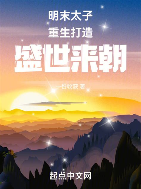 《明末太子重生打造盛世来朝》小说在线阅读-起点中文网