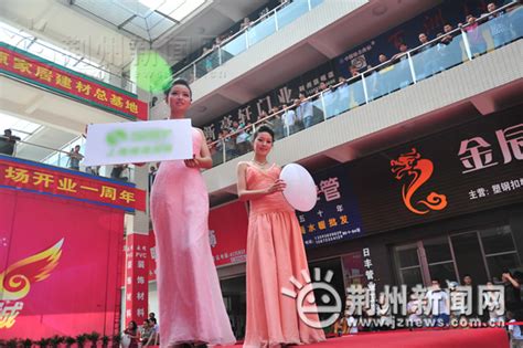 荆州家居建材大市场周年盛宴热闹开启-新闻中心-荆州新闻网