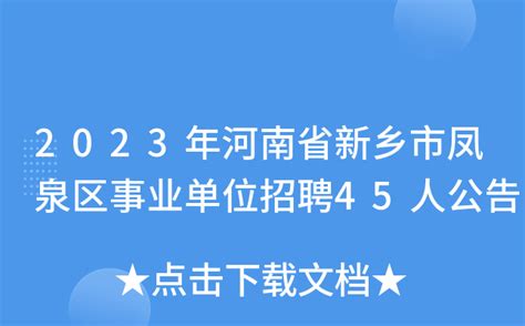 2023年河南省新乡市凤泉区事业单位招聘45人公告