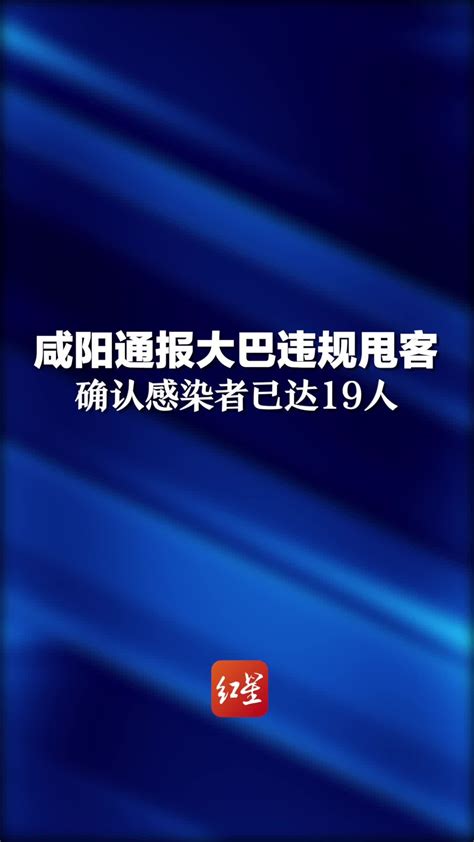 咸阳通报一大巴违规甩客40人 确认感染者已达19人_凤凰网视频_凤凰网