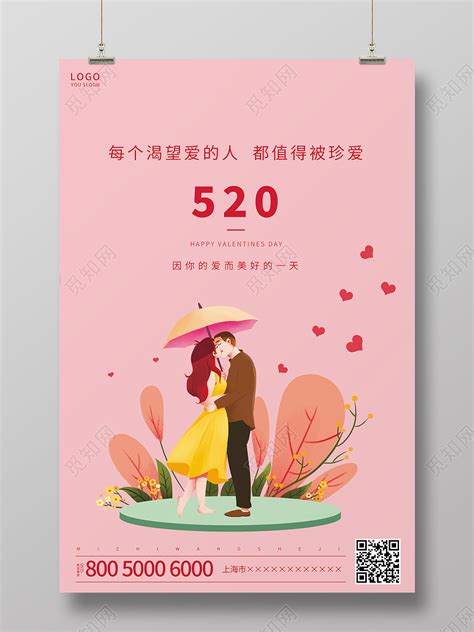 粉色插画520告白日520情人节ui手机海报图片下载 - 觅知网
