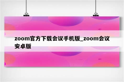 Zoom怎么共享屏幕-Zoom共享屏幕的方法_华军软件园