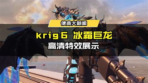 全新神话武器【Krig6-冰霜巨龙】高清特效展示（纯享版）_腾讯视频