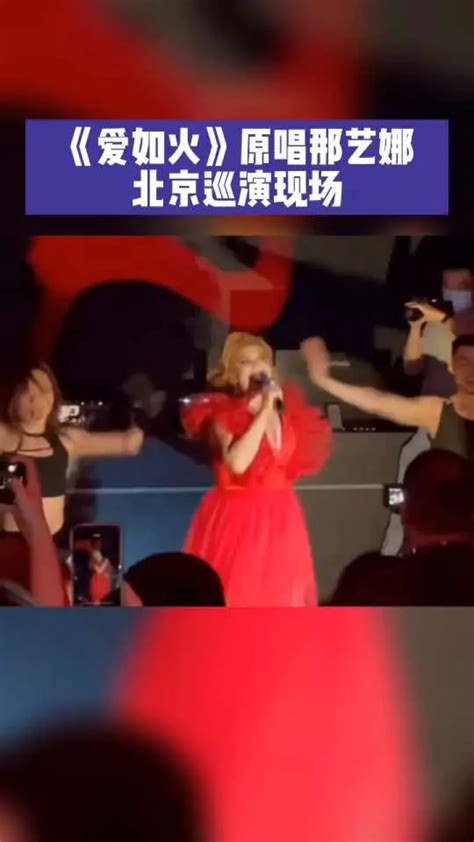 《爱如火》原唱北京巡演，全场观众大合唱，你喜欢吗？#音乐分享 #抒情版爱如火 #爱如火 #音乐