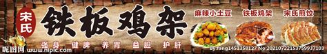 铁板鸡架海报设计图__餐饮美食_生活百科_设计图库_昵图网nipic.com
