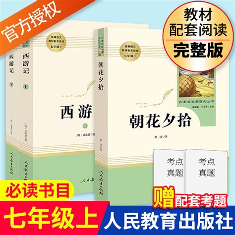 朝花夕拾西游记鲁迅吴承恩原著完整无删减 初中生七年级上册统编语文阅读 人民教育出版社正版青少年7年级上人教版课外书籍-天猫商城【降价监控 价格 ...