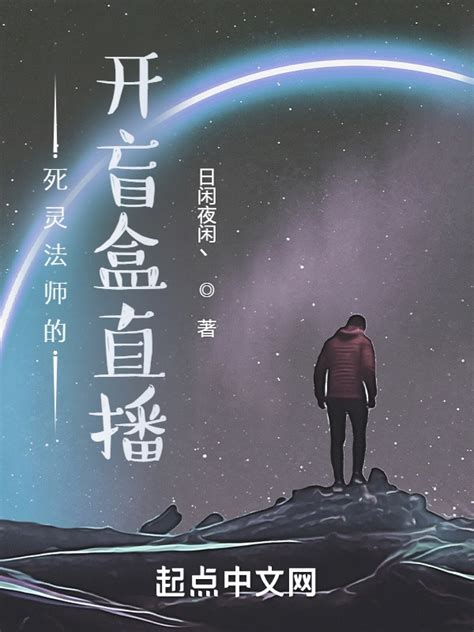 《死灵法师的开盲盒直播》小说在线阅读-起点中文网