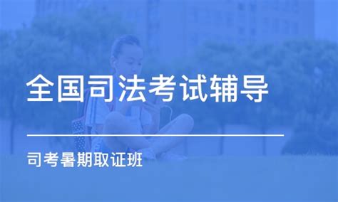 广州国家司法考试培训班哪家好/广州司法考试机构培训
