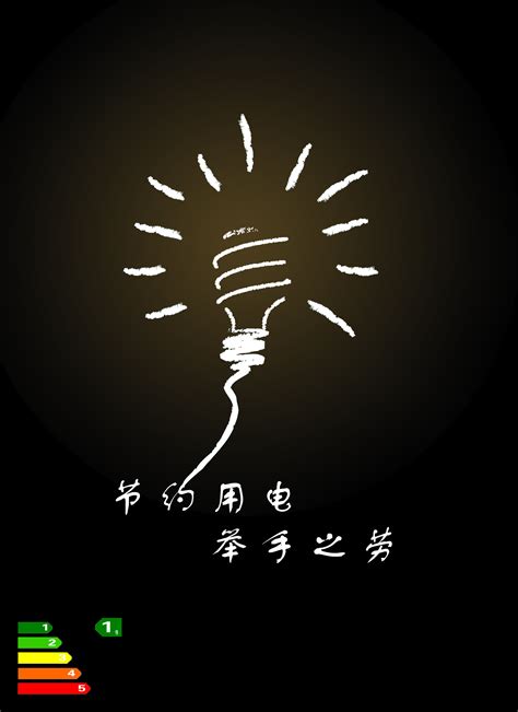 简约节约用电公益海报设计图片下载_红动中国