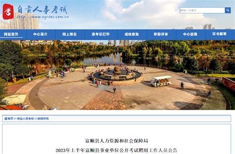 2023上半年四川省自贡市富顺县事业单位考试聘用工作人员228人公告