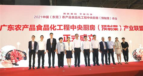 2021中国（东莞）农产品食品化工程中央厨房（预制菜）峰会在东莞召开