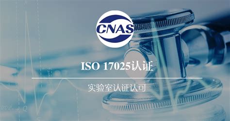 ISO17025实验室认证认可-中质捷管理咨询（青岛）有限公司