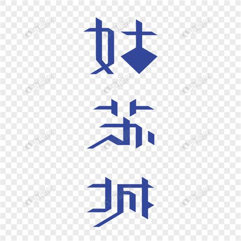 姑苏行书免费字体下载 - 中文字体免费下载尽在字体家