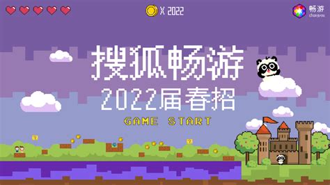 搜狐畅游2022年度校招总结 - 脉脉