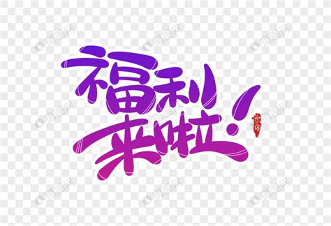 福利图图片