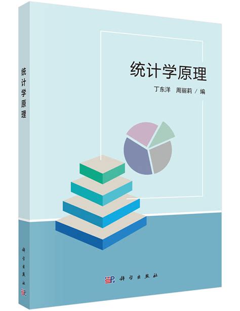 统计学_图书列表_南京大学出版社