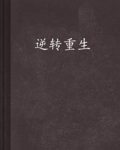 重生逆转人生中文手机版下载-重生逆转人生最新安卓版V1.0下载-闪玩官网
