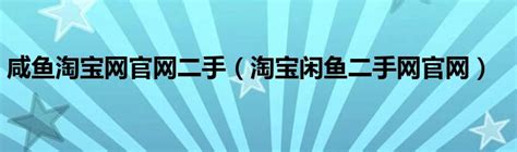 闲鱼二手网官网下载_闲鱼app官方下载_18183软件下载