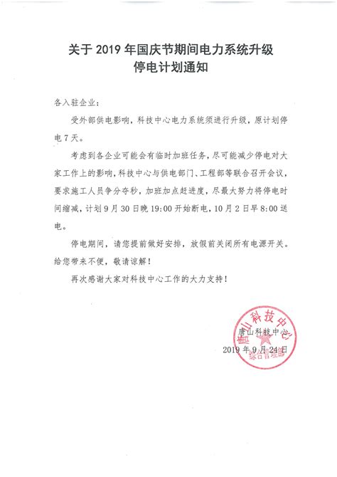 唐山科技中心 | 2019年国庆节期间电力系统升级停电计划通知