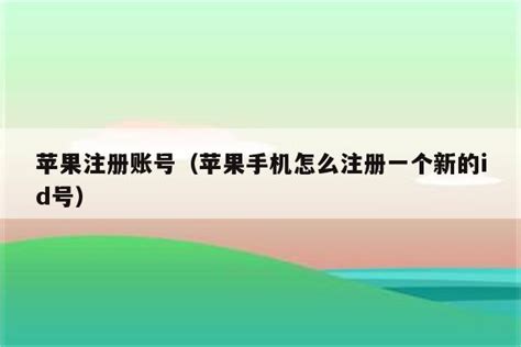 苹果注册账号（苹果手机怎么注册一个新的id号） - AppStore - 苹果铺