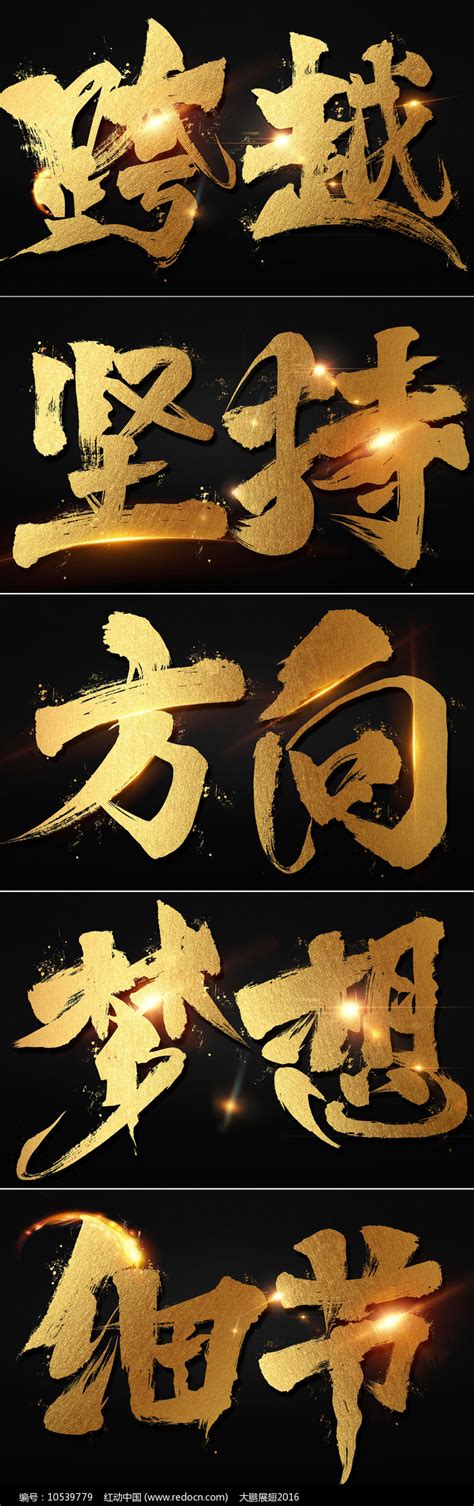 霸气毛笔书法字字体设计图片下载_红动中国
