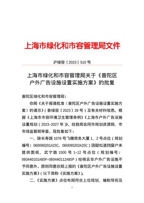 关于《普陀区户外广告设施设置实施方案》的批复_市容环卫_上海市绿化和市容管理局
