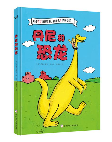 绘本推荐：《丹尼和恐龙》_儿童读物_幼教网