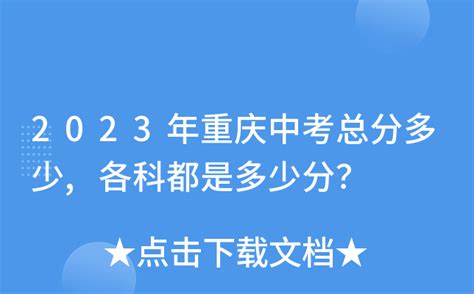 2023年重庆中考总分多少,各科都是多少分？