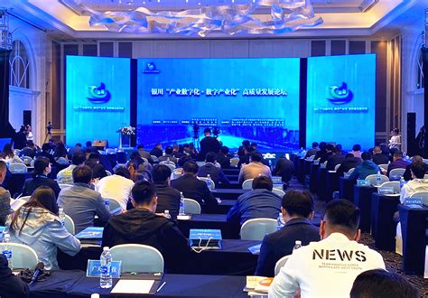 银川“产业数字化·数字产业化”高质量发展论坛举行-宁夏新闻网