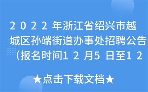 2022年浙江省绍兴市越城区孙端街道办事处招聘公告（报名时间12月5日至12日）