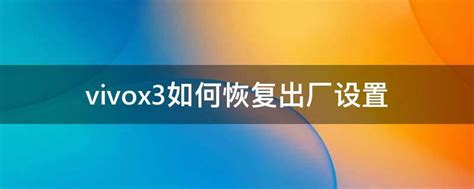 vivox3如何恢复出厂设置 - 业百科