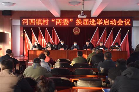 河西镇村“两委”换届选举正式启动-穆棱市人民政府网