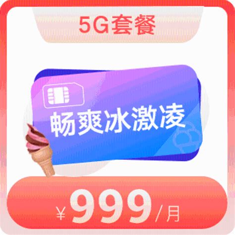 【天津】畅爽冰激凌5G套餐999元—中国联通