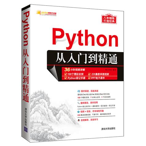 清华大学出版社-图书详情-《Python从入门到精通》