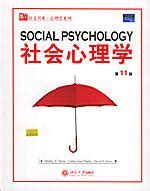 资料下载：《社会心理学》.侯玉波.扫描版.pdf(心理学类图书书籍)